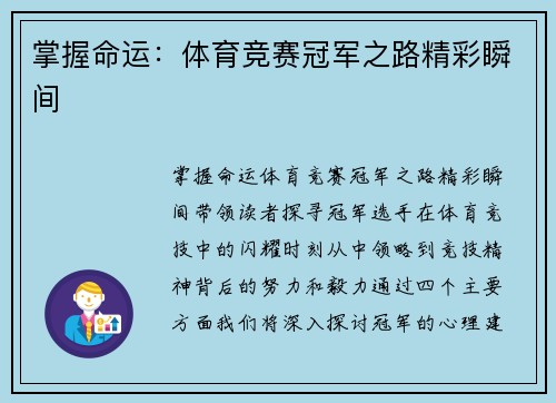 掌握命运：体育竞赛冠军之路精彩瞬间