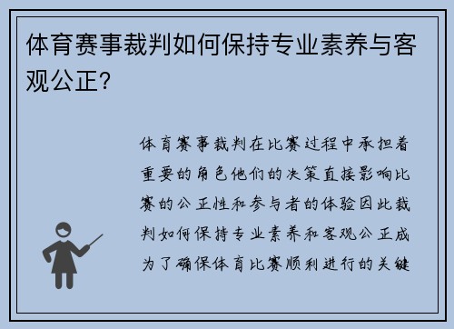 体育赛事裁判如何保持专业素养与客观公正？