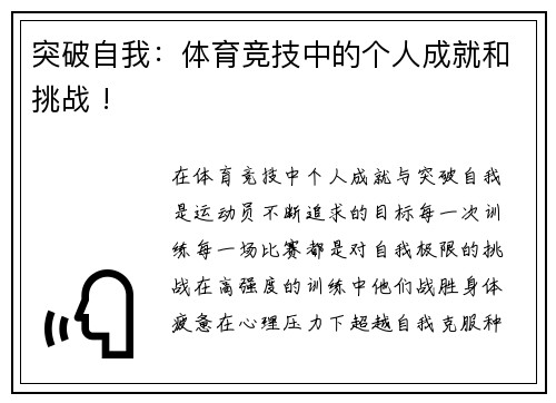 突破自我：体育竞技中的个人成就和挑战 !