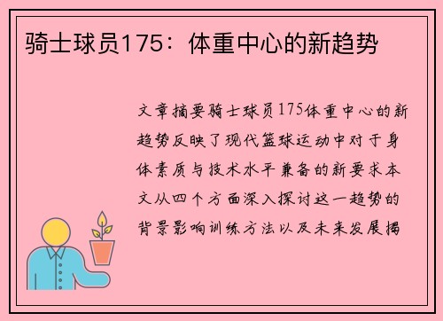 骑士球员175：体重中心的新趋势