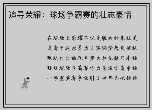 追寻荣耀：球场争霸赛的壮志豪情