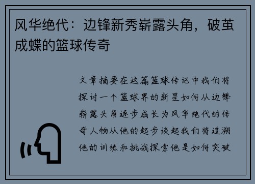 风华绝代：边锋新秀崭露头角，破茧成蝶的篮球传奇