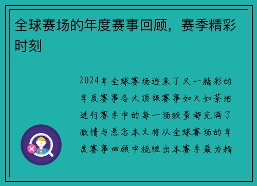 全球赛场的年度赛事回顾，赛季精彩时刻